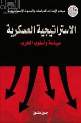 الإستراتيجية العسكرية : سياسة وأسلوب الحرب