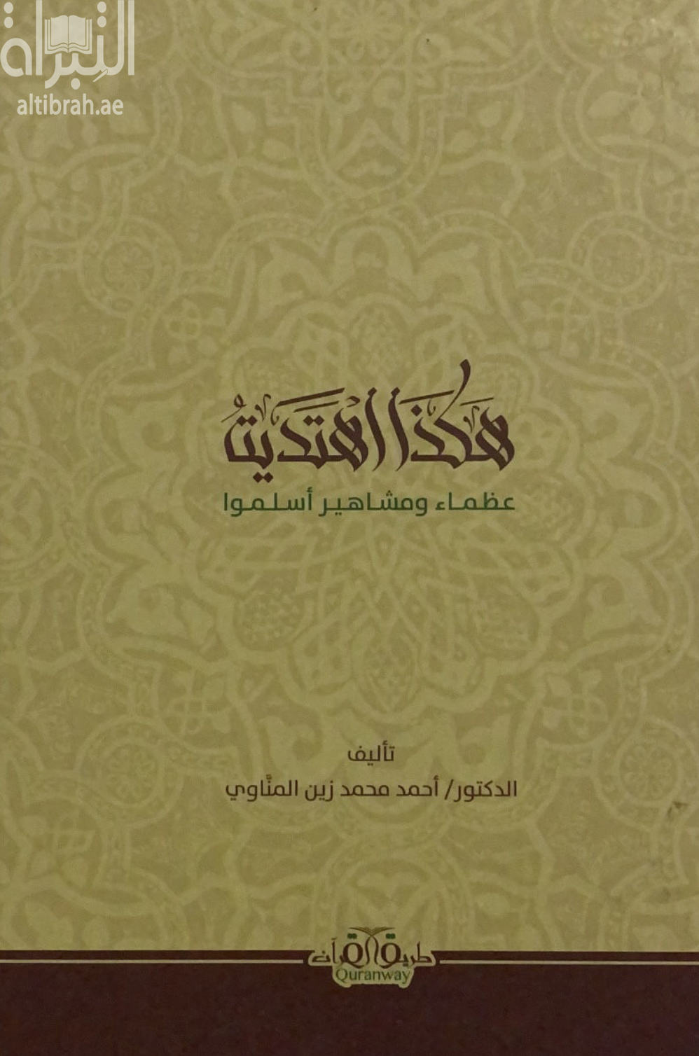 هكذا اهتديت : عظماء ومشاهير أسلموا