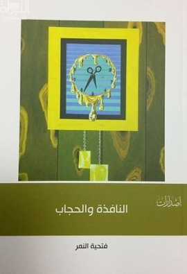 النافذة والحجاب