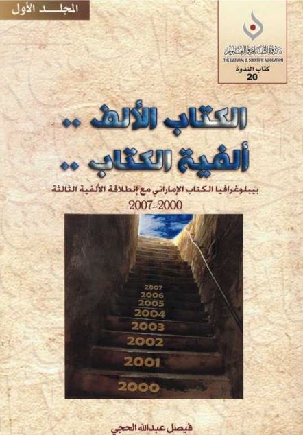 الكتاب الألف .. ألفية الكتاب : بيليوغرافيا الكتاب الإماراتي مع إنطلاقة الألفية الثالثة 2000 - 2007