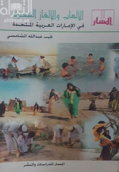 الألعاب والألغاز الشعبية في دولة الإمارات العربية المتحدة