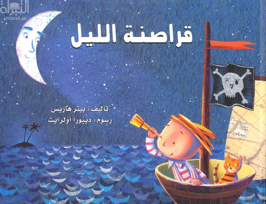 قراصنة الليل The Night Pirates