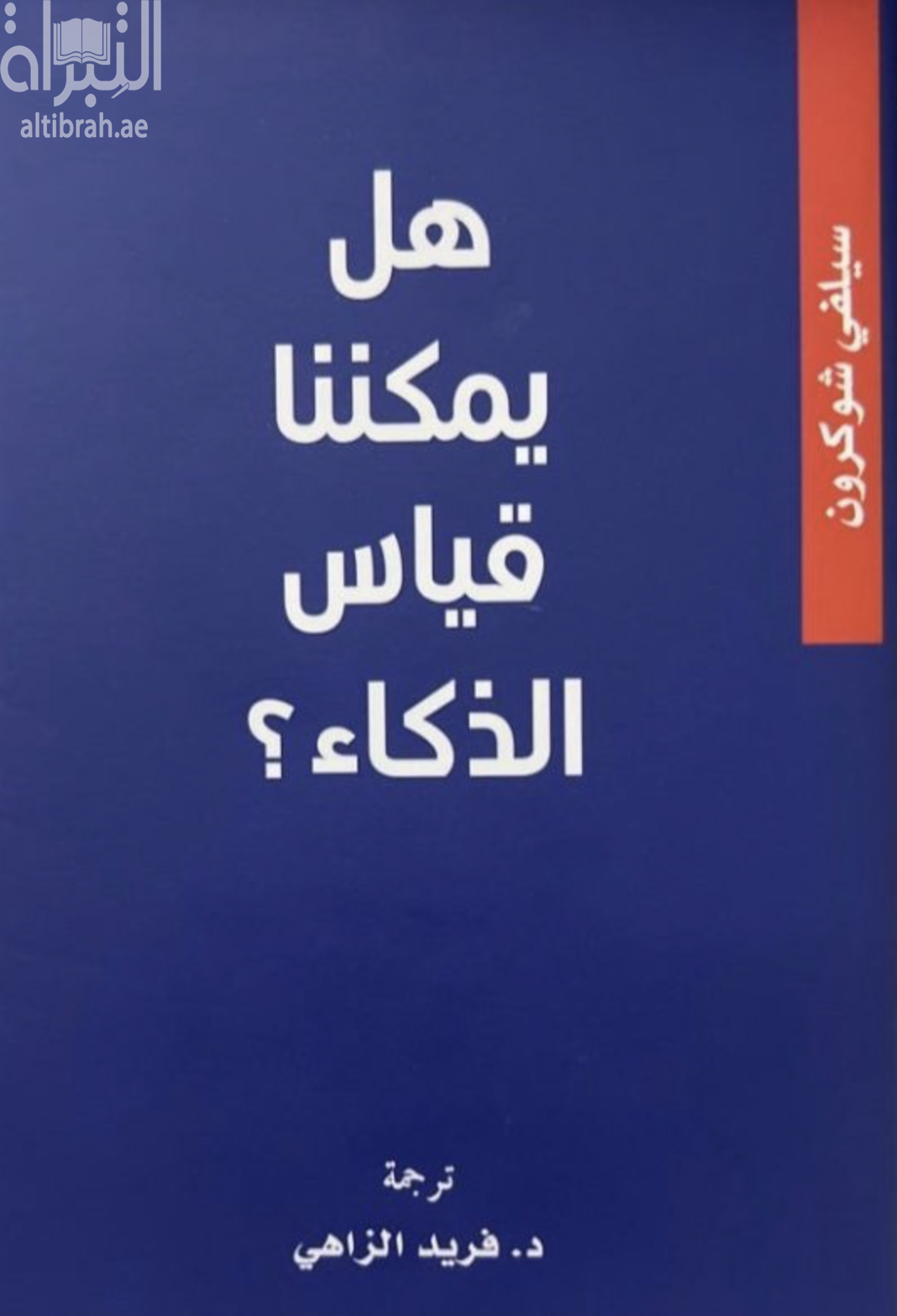 هل يمكننا قياس الذكاء ؟