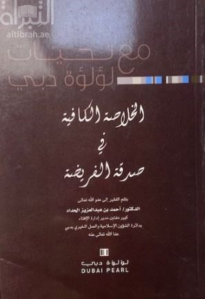 الخلاصة الكافية في صدقة الفريضة