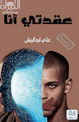 عقدتي أنا : رواية