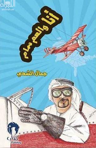 أنا والعم سام