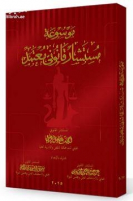 موسوعة مستشار قانوني معتمد