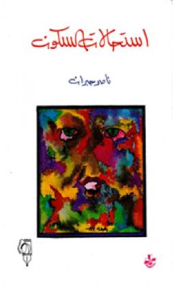 استحالات السكون