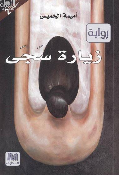 زيارة سجى : رواية