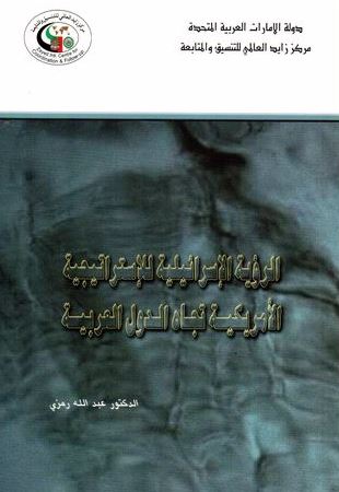 الرؤية الإسرائيلية للإستراتيجية الأمريكية تجاه الدول العربية