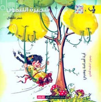 شجيرة الليمون