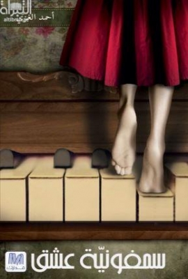 سمفونية عشق