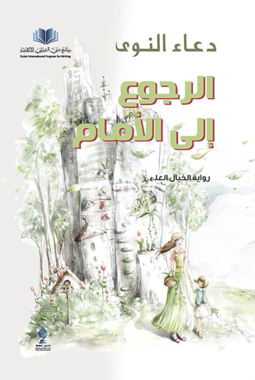 الرجوع إلى الأمام