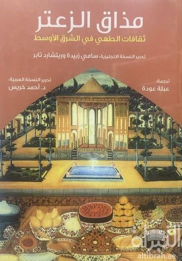 مذاق الزعتر : ثقافات الطهي في الشرق الأوسط  A Taste of thyme