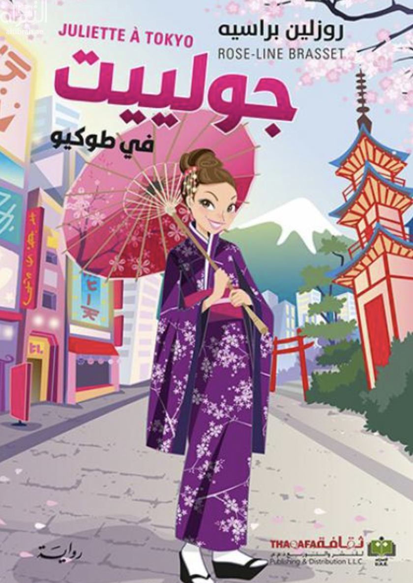 جولييت في طوكيو Juliette A Tokyo
