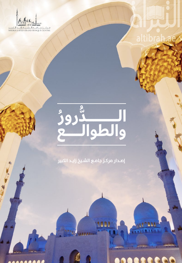 الدرور والطوالع