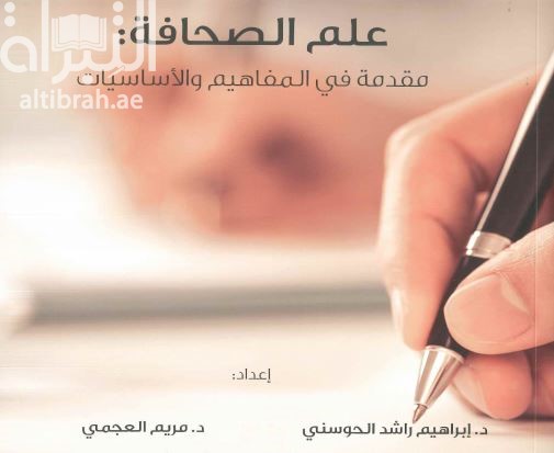 علم الصحافة :‏ ‏مقدمة في المفاهيم والأساسيات