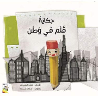 حكاية قلم في وطن