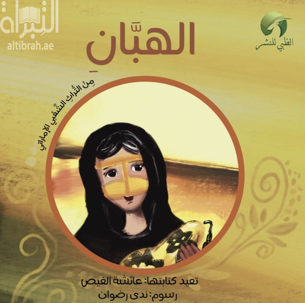 الهبان : من التراث الشعبي الإماراتي