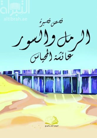 الرمل والسور