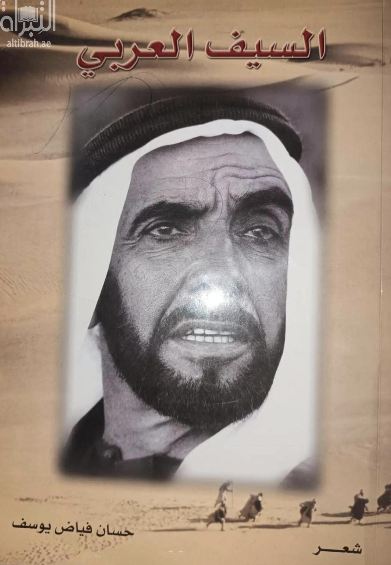 السيف العربي