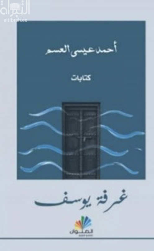 غرفة يوسف : كتابات