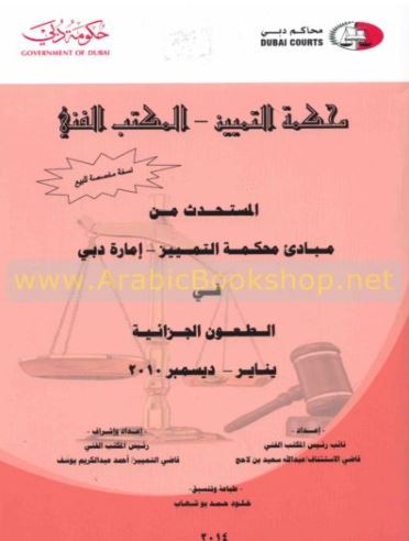 المستحدث من مبادئ محكمة التمييز - إمارة دبي - في الطعون الجزائية : يناير - ديسمبر 2010