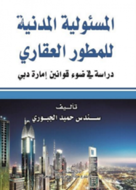 المسئولية المدنية للمطور العقاري : دراسة في ضوء قوانين إمارة دبي