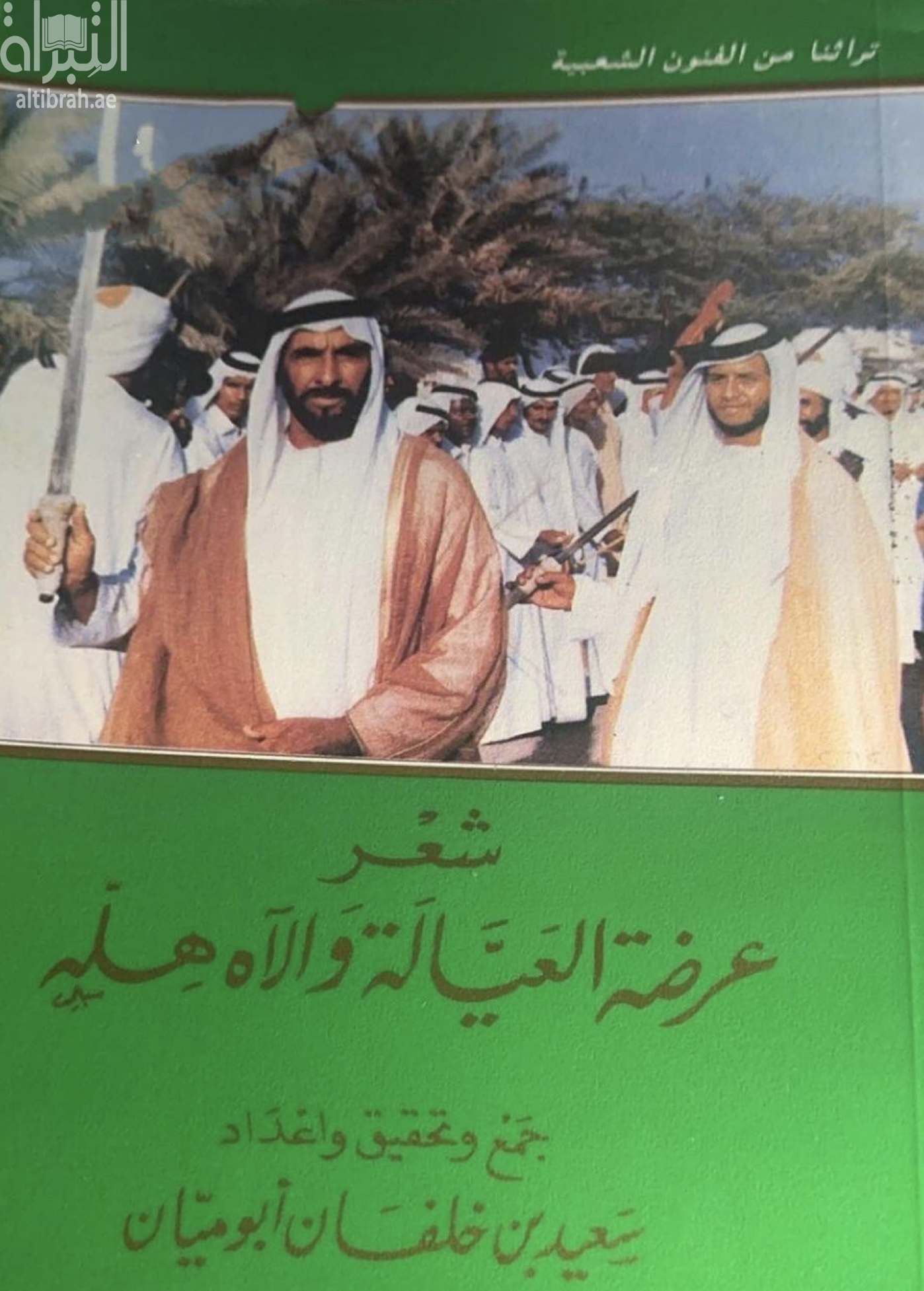 شعر عرضه العيالة و الآه هله