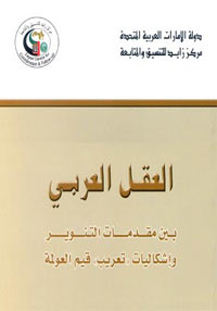 العقل العربي بين مقدمات التنوير وإشكاليات تعريب قيم العولمة
