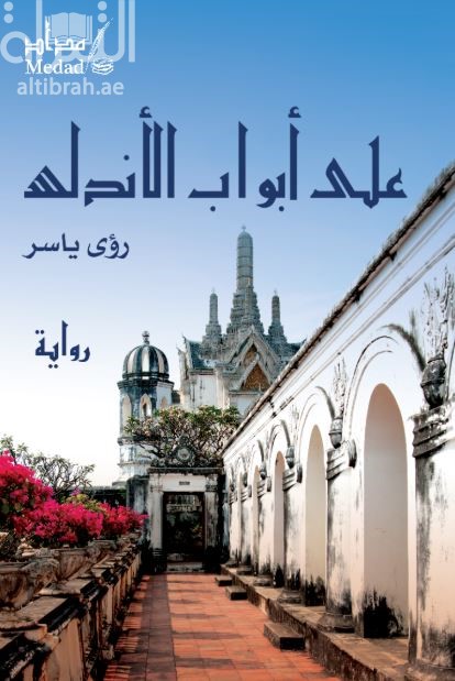 على أبواب الأندلس : رواية