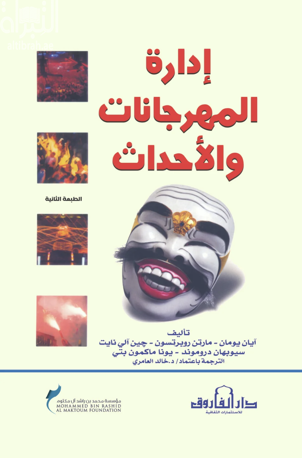 إدارة المهرجانات والأحداث