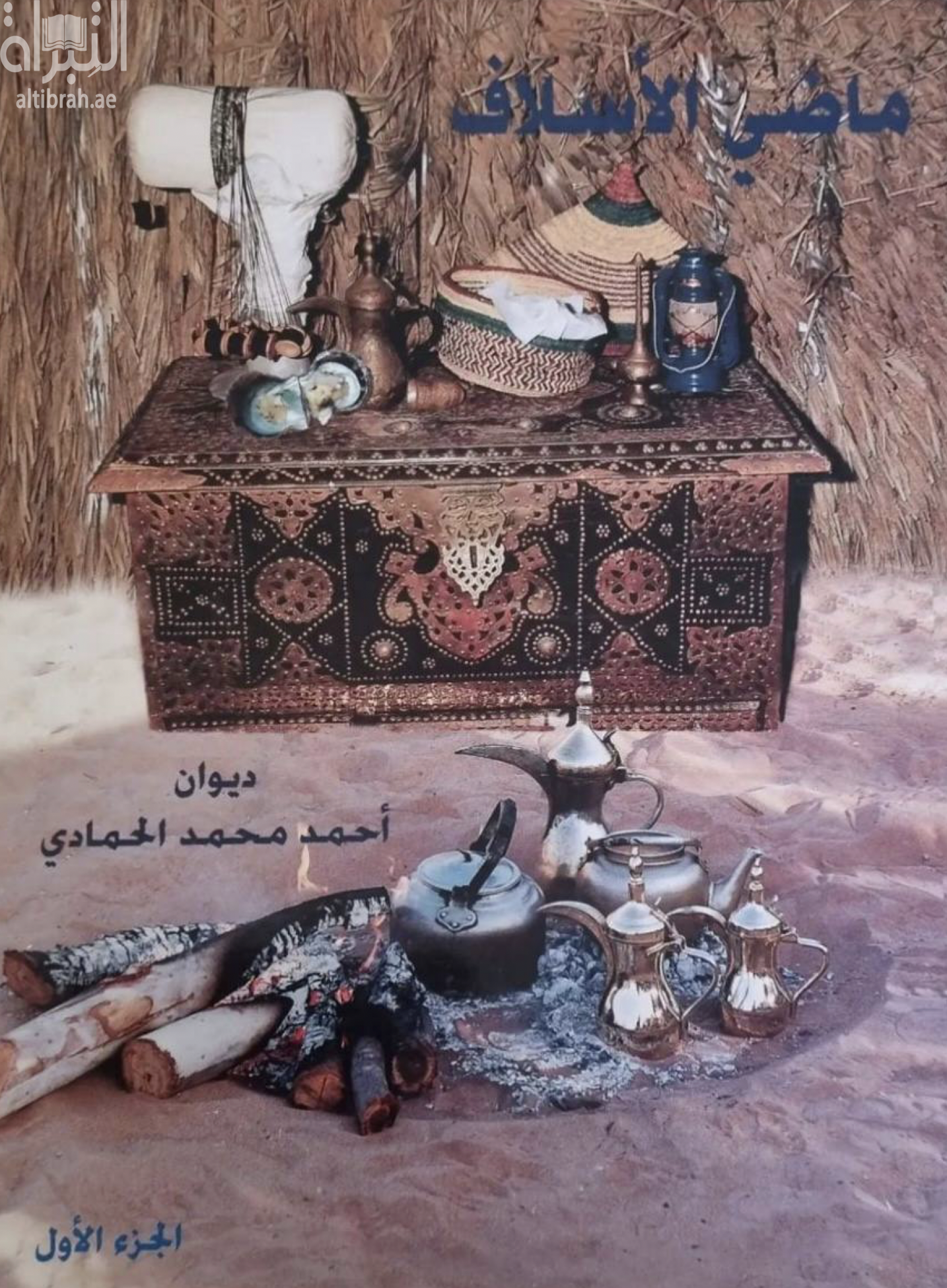 ماضي الأسلاف