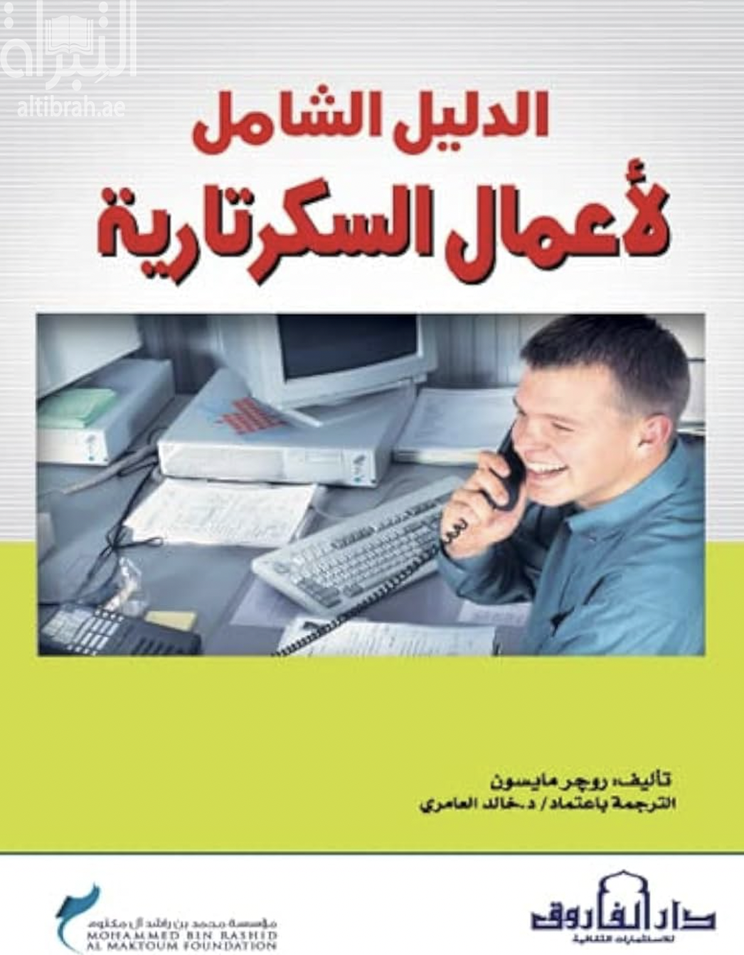 الدليل الشامل لأعمال السكرتارية