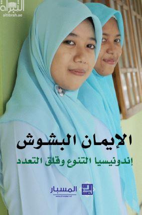 الإيمان البشوش : إندونيسيا التنوع وقلق التعدد