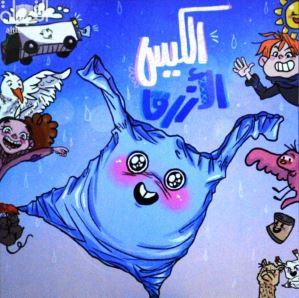 الكيس الأزرق