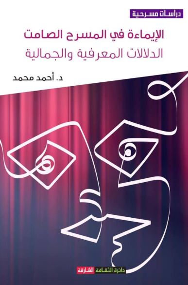 الإيماءة في المسرح الصامت : الدلالات المعرفية والجمالية