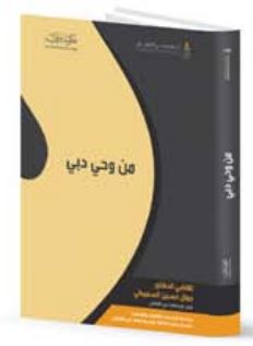 من وحي دبي