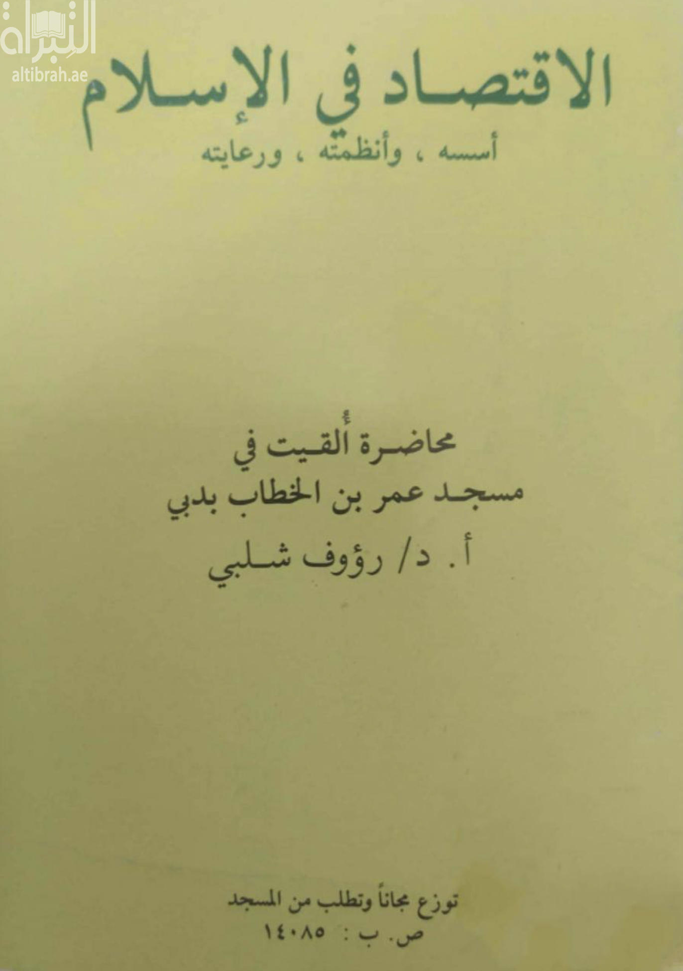 الإقتصاد في الإسلام : أسسه ، وأنظمته ، ورعايته