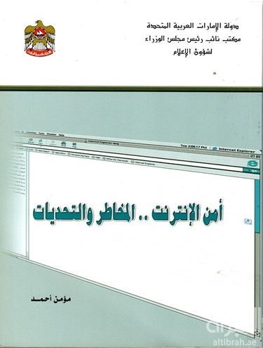 أمن الانترنت .. المخاطر والتحديات : دراسة حول أوضاع شبكة المعلومات العالمية والمخاطر التي تتعرض لها أو الإختراقات الأمنية للشبكات والمواقع وانتهاكات خصوصية المستخدمين