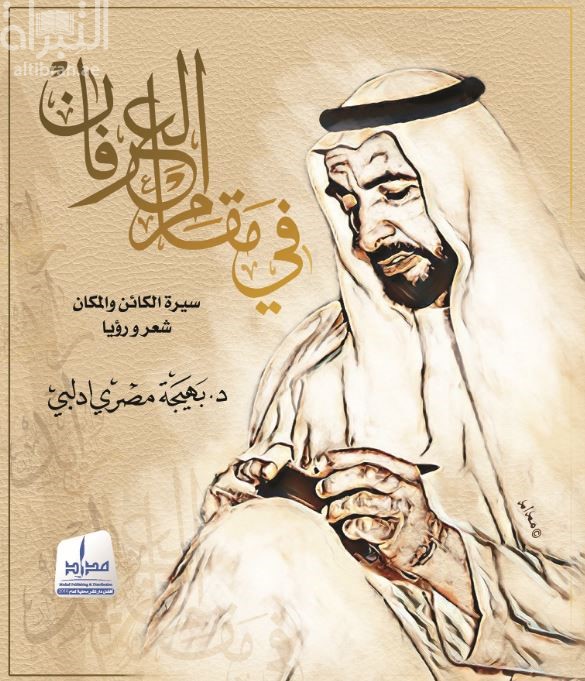 في مقام العرفان : سيرة الكائن والمكان : شعر و رؤيا