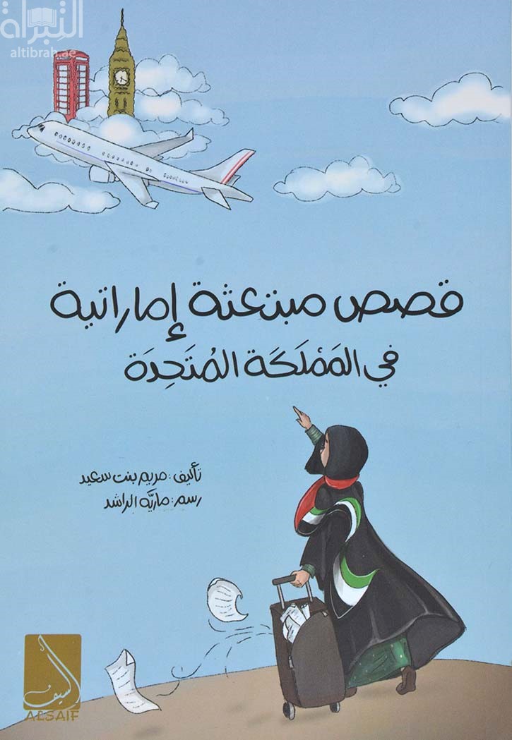 قصص مبتعثة إماراتية في المملكة المتحدة