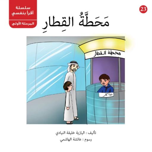 محطة القطار