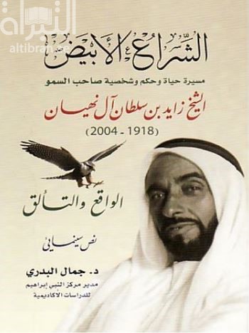 الشراع الأبيض ( مسيرة حياة وحكم وشخصية صاحب السمو الشيخ زايد بن سلطان آل نهيان 1918 - 2004 )