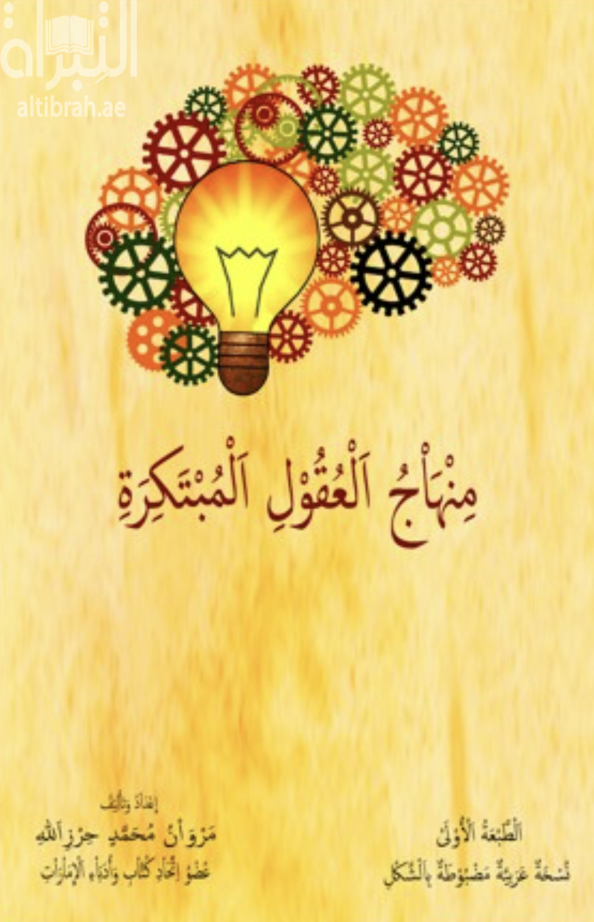 منهاج العقول المبتكرة