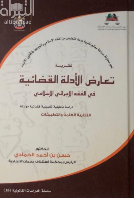 نظرية تعارض الأدلة القضائية في الفقه الإجرائي الإسلامي : دراسة تحليلية تأصيلية قضائية موازنة : النظرية العامة والتطبيقات