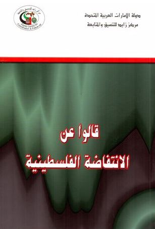 قالوا عن الإنتفاضة الفلسطينية