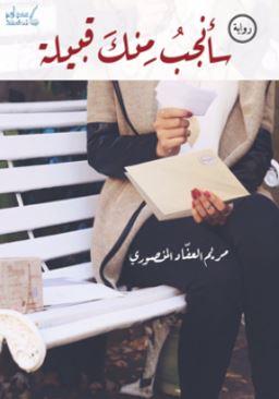 سأنجب منك قبيلة : رواية