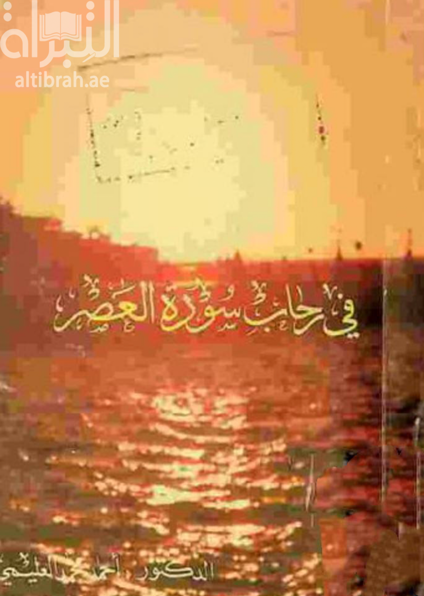 في رحاب سورة العصر