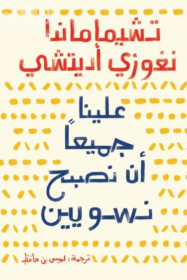 علينا جميعا أن نصبح نسويين